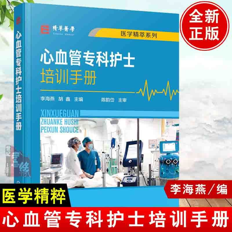 [正版]书籍 心血管专科护士培训手册 李海燕胡鑫心血内科常见症状护理心血管内科常用急救技能标准化培训心血管专科护士学习培