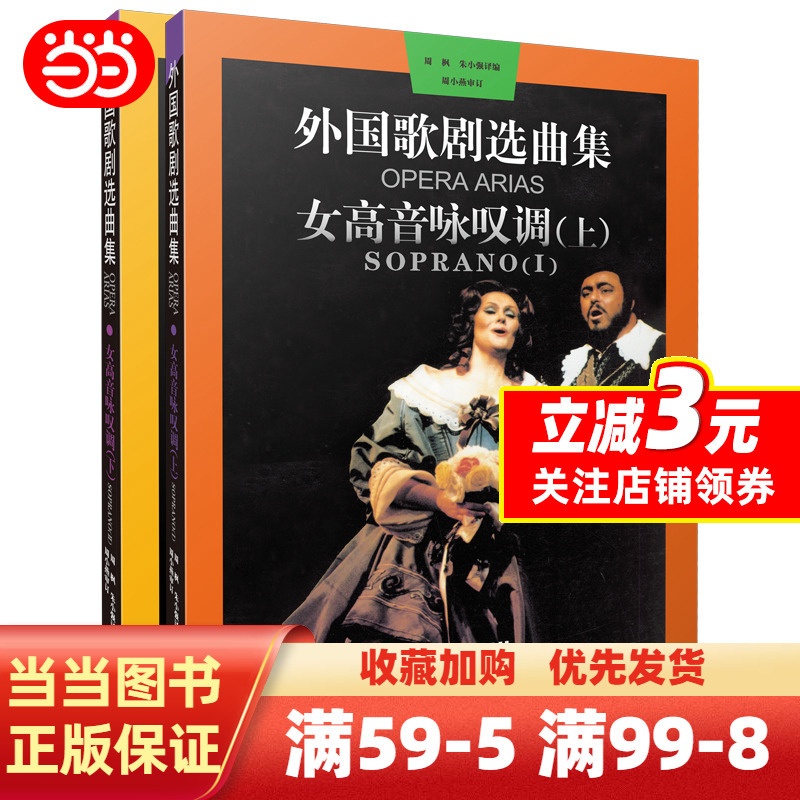 [正版]全套2册 外国歌剧选曲集 女高音咏叹调上下册 上海音乐 外国歌剧乐曲选集练习曲书 意大利 法国德国俄罗斯咏叹调高清大图