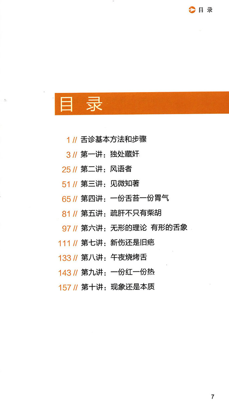 [正版]舌诊十讲 第二2版 舌诊的基本方法和步骤 无形的理论 体会中医强调四诊合参的重要性 张坚 著 97875132高清大图