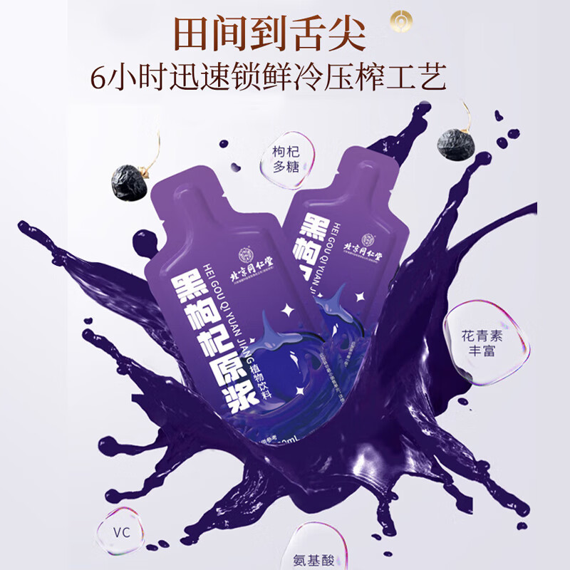 北京同仁堂30ml*10袋 黑枸杞原浆开袋即饮原浆鲜果压榨原液口服饮品高清大图