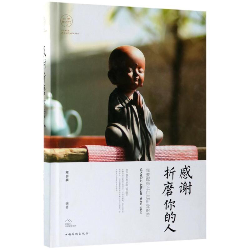 正版新书]感谢折磨你的人邢群麟9787511374363高清大图