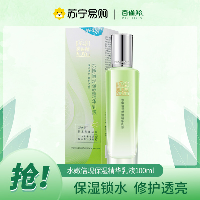百雀羚水嫩倍现保湿精华乳液100mL