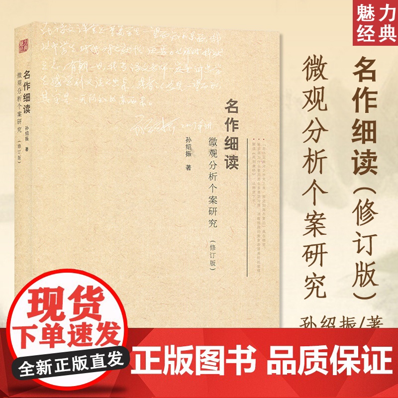 名作细读微观分析个案研究修订版孙绍振古典散文解读全编语文课文解读月迷津渡古典诗词个案微观分析经典小说解读魅力经典系列高清大图