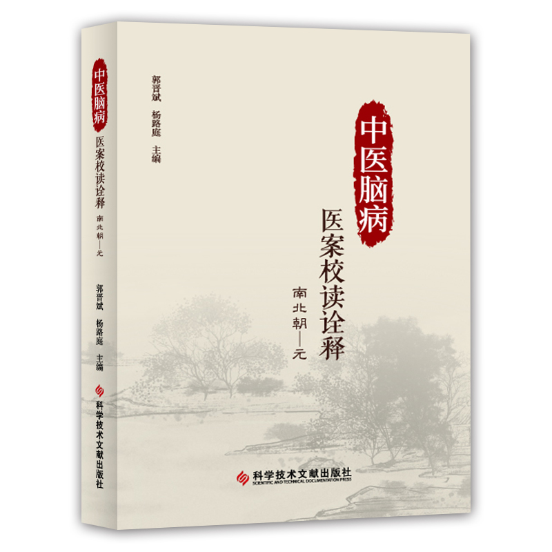 醉染图书中医脑病医案校读诠释:南北朝--元9787518971862高清大图