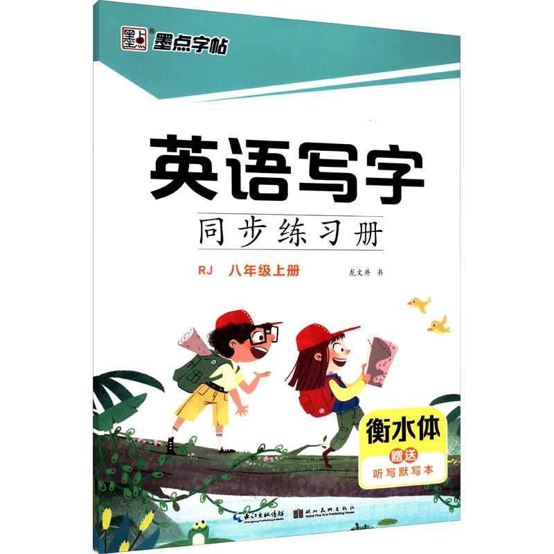 【M】英语写字同步练习册 8年级上册 RJ-9787571209452