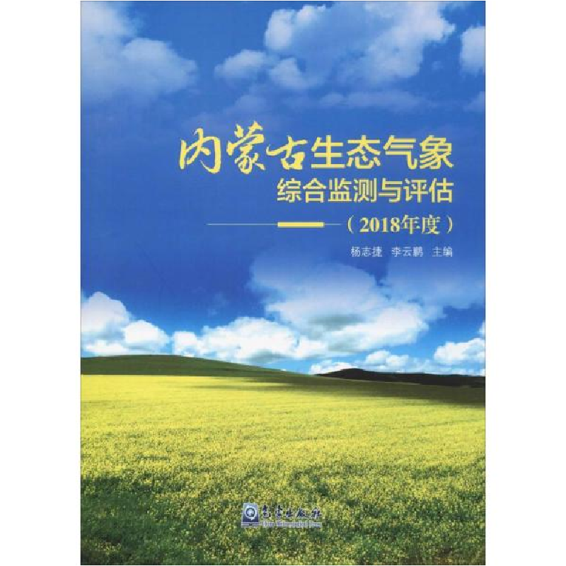 正版新书】内蒙古生态气象综合监测与评估(2018年度)杨志捷978750