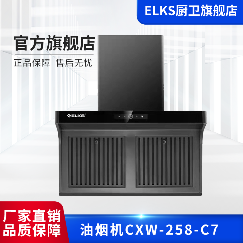 ELKS油烟机CXW-258-C7 7字型设计 油烟分离语音播报 挥手感应,触摸控制