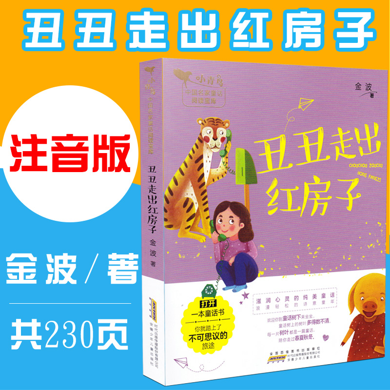 [正版]丑丑走出红房子 小青鸟中国名家童话阅读宝库童话故事3-8岁少儿童小学生一二三年级课外阅读书注音彩图插画安徽少年高清大图
