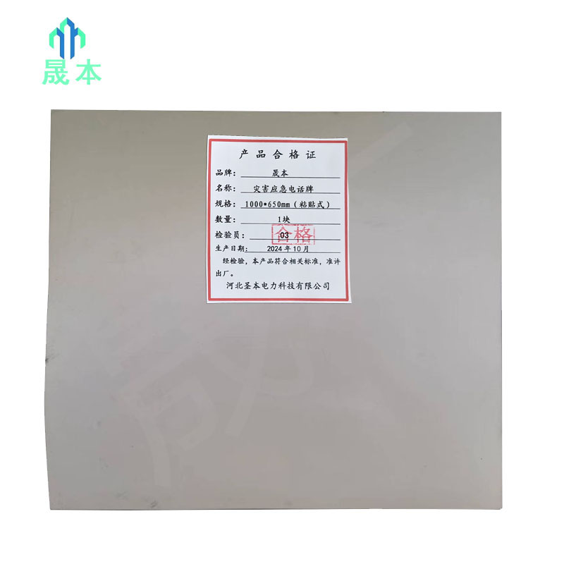 晟本 灾害应急电话牌 1000*650mm(粘贴式) 块高清大图