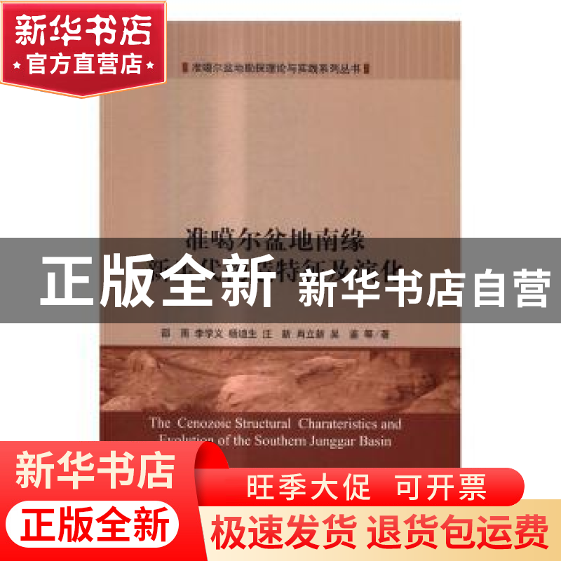 正版 准噶尔盆地南缘新生代构造特征及演化 邵雨等著 科学出版社