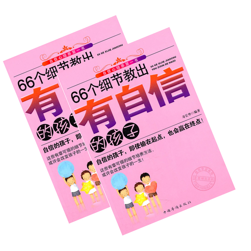 66个细节教出有自信的孩子 9787511311597