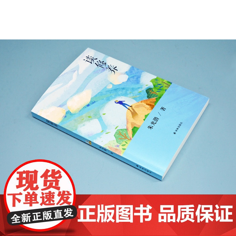 谈修养(美学大师、教育家朱光潜写给青年朋友的人生智慧书,八十年不过时的处世经验,当代青年人的修身指南)FXY高清大图