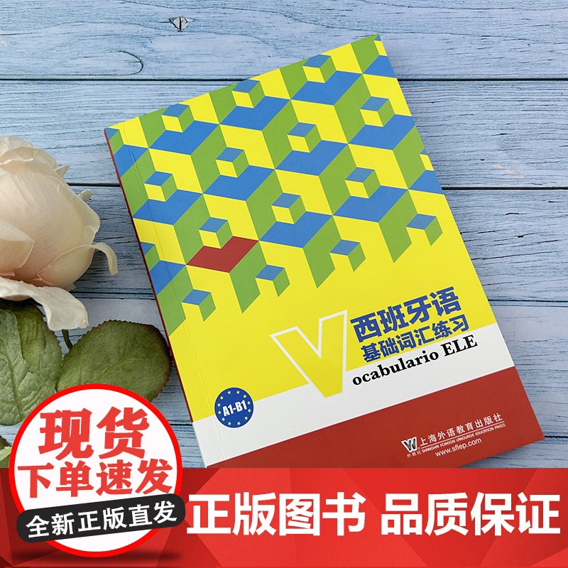 西班牙语基础词汇练习ocabulario ELE A1-B1 西班牙语教材 西班牙语考试a1-b1西班牙语基础单词 上海高清大图