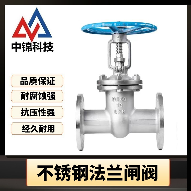 中锦科技 不锈钢法兰闸阀DN40 [1.5寸]304材质 台