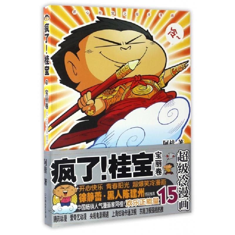 正版新书】疯了桂宝(15宝丽卷)阿桂9787505739123