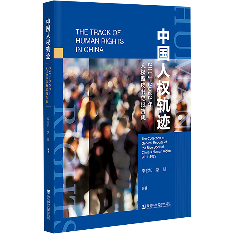 [M]中国人权轨迹 2011-2022年人权蓝皮书总报告集-9787522808529高清大图
