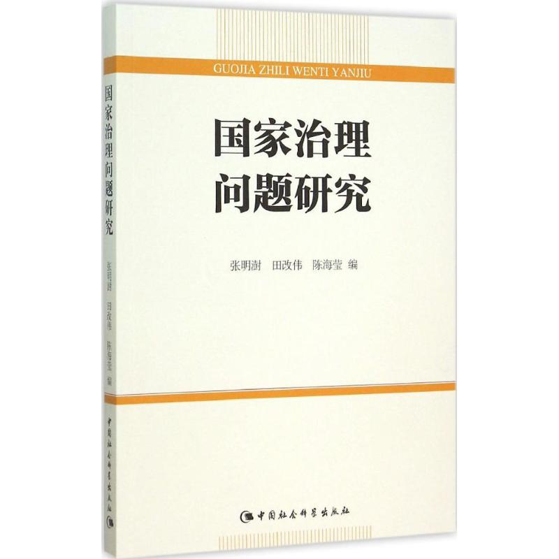 【M】国家治理问题研究-9787516166918