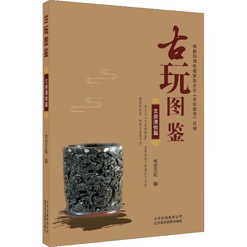 醉染图书古玩图鉴 文房清供篇9787559201164