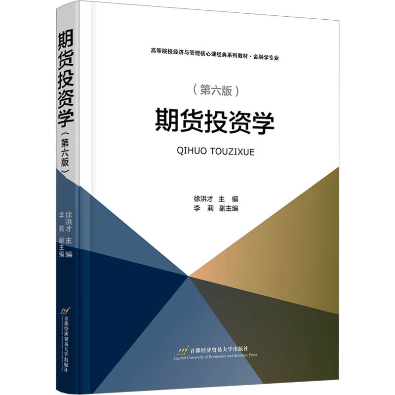 [M]期货投资学(第6版)-9787563834570高清大图