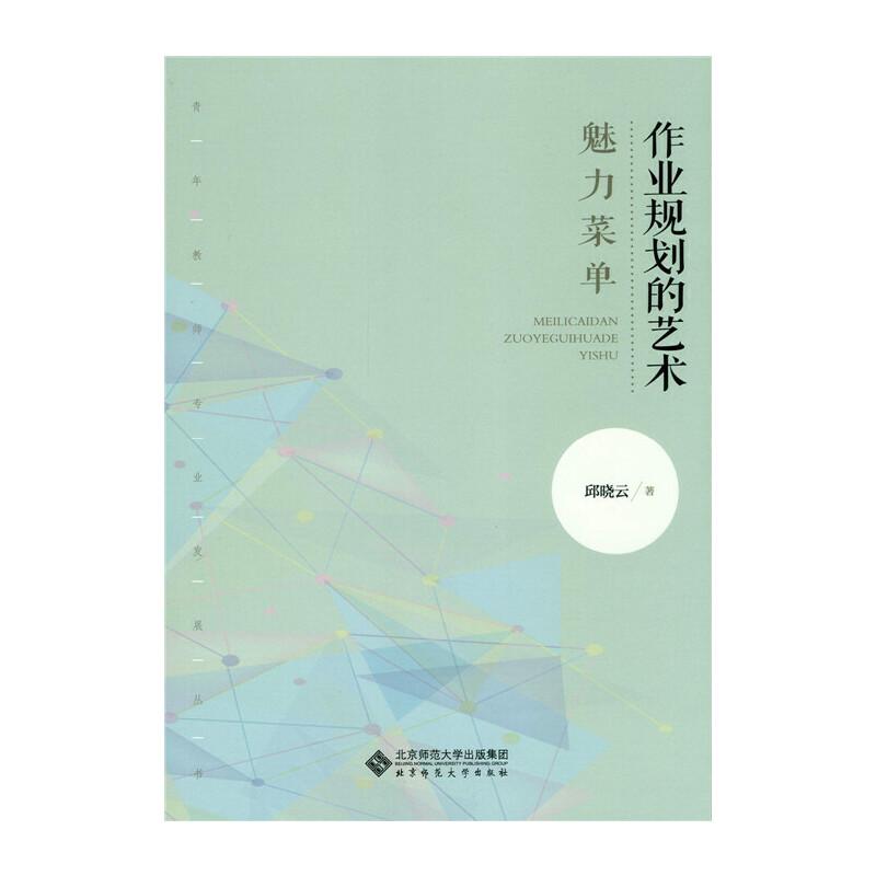 正版新书】魅力菜单:作业规划的艺术邱晓云9787303205318