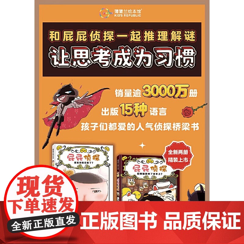 [新书]屁屁侦探桥梁版新书(2册)精装4岁以上招财猫落到了谁手上屁屁侦探恋爱了推理解谜逻辑游戏蒲蒲兰绘本正版高清大图
