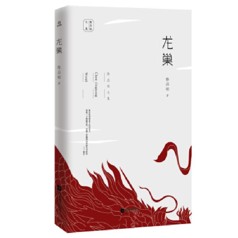 正版新书]陈应松文集:龙巢陈应松 著9787559413925高清大图