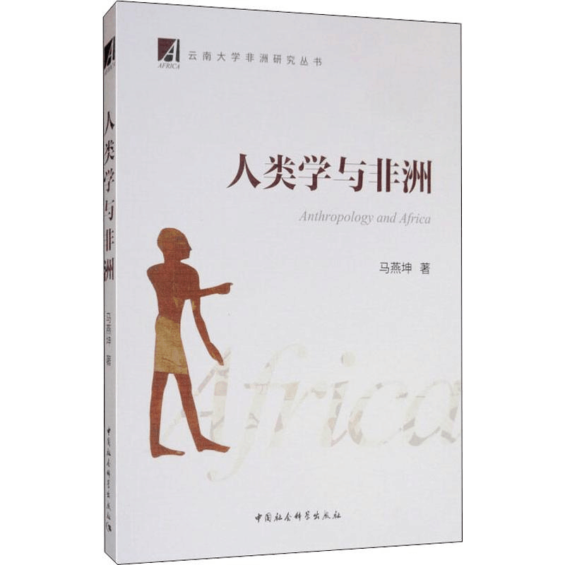 醉染图书人类学与非洲9787520346320图片