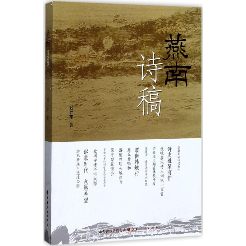 醉染图书燕南诗稿9787203096405高清大图