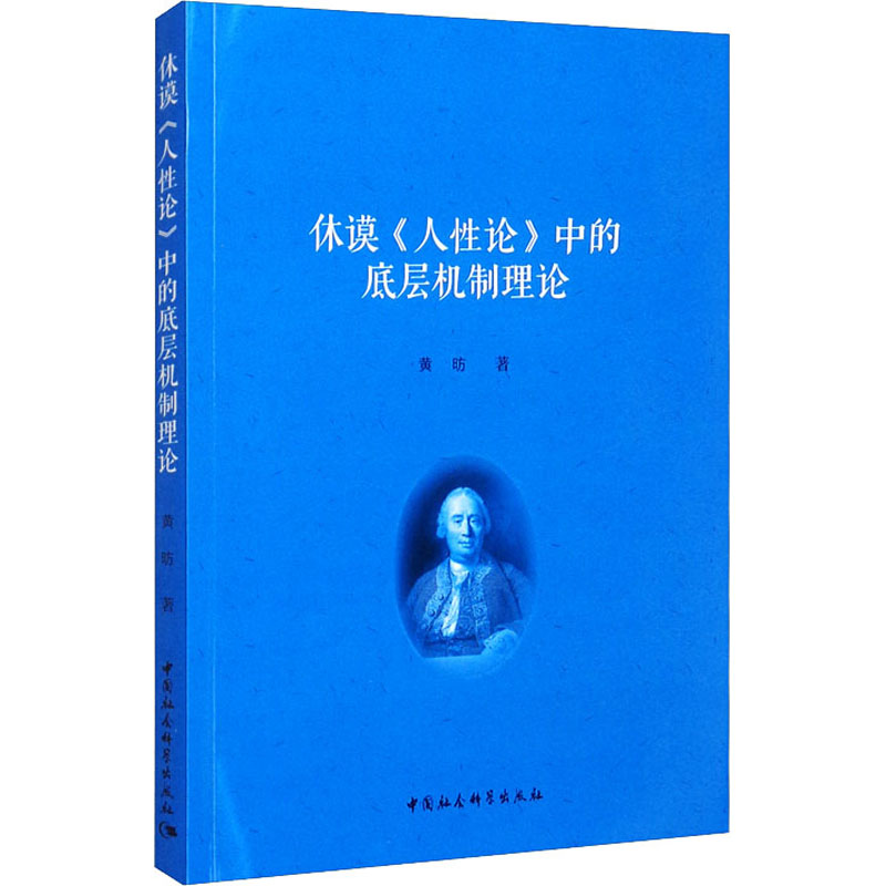 醉染图书休谟《人论》中的底层机制理论9787520388962高清大图