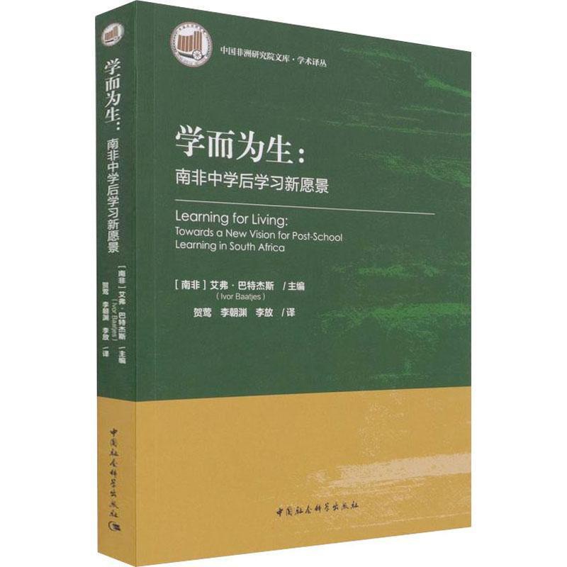 [醉染正版]正版学而为生:南非中学后学习新愿景:Towards a ne9787520389983 艾弗·巴特杰斯中国社高清大图