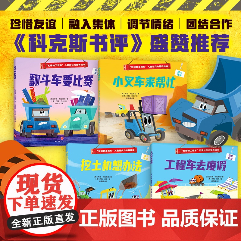 “忙碌的工程车”儿童社交力培养绘本(全4册)(读工程车故事,懂人际交往,做勇敢自信的社交小达人)高清大图