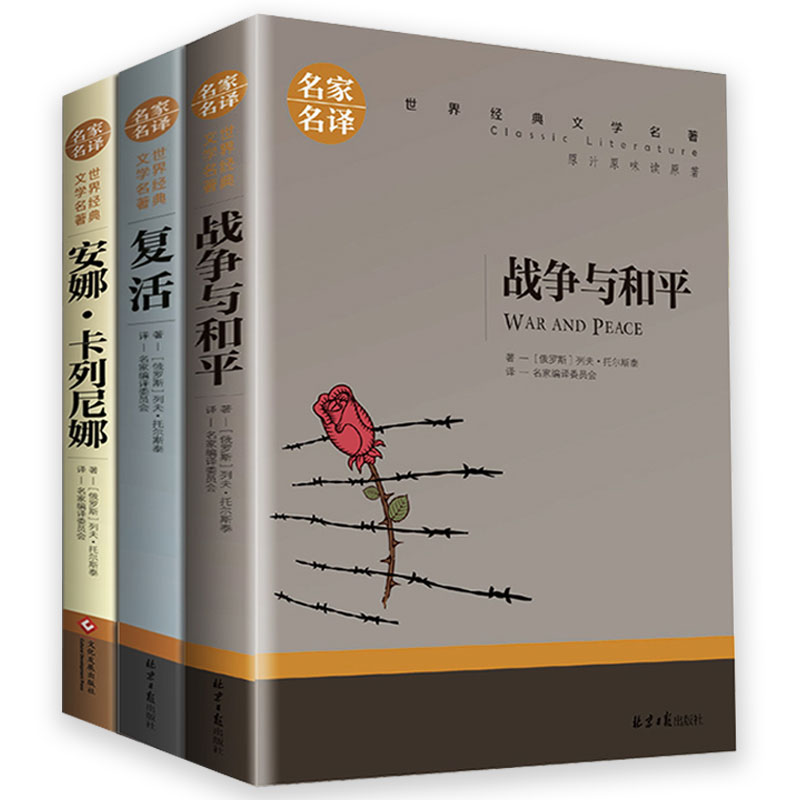 [全3册]复活+战争与和平+安娜卡列尼娜 [正版]全3册列夫托尔斯泰三部曲战争与和平+复活书+安娜卡列尼娜名家名译经典文高清大图