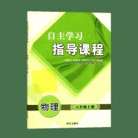 初中八8年级上册物理 自主学习指导课程 教辅 明天出版 初二上学期物理自主学习指导课程 辅导用书