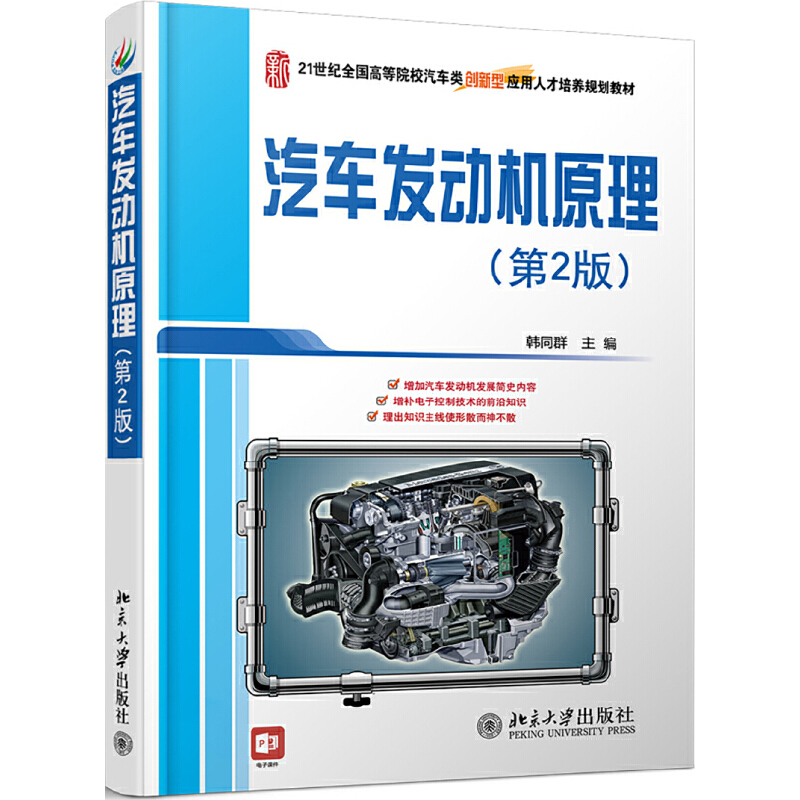 醉染图书汽车发动机原理(第2版)97873012101高清大图