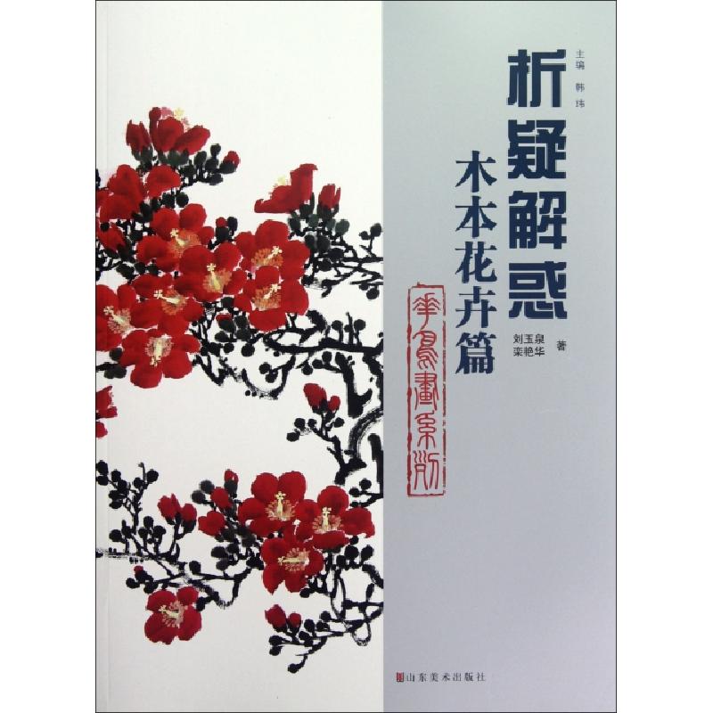 正版新书]析疑解惑(木本花卉篇)/人物画系列刘玉泉//栾艳华|主编高清大图