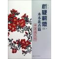析疑解惑(木本花卉篇)/人物画系列