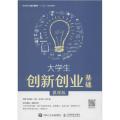 大学生创新创业基础 微课版