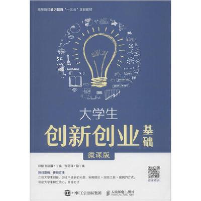 正版新书]大学生创新创业基础 微课版郑懿等9787115530127