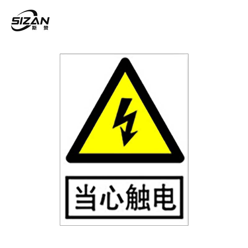 斯赞 当心触电标志牌 20*18cm 张