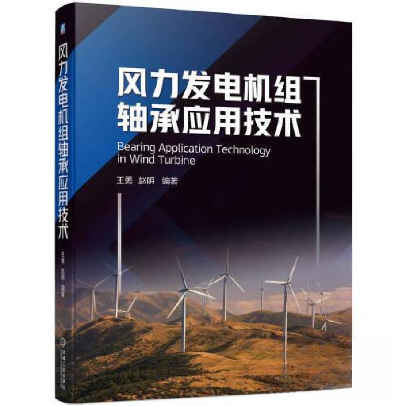 正版新书]风力发电机组轴承应用技术王勇 赵明 编著97871117284高清大图