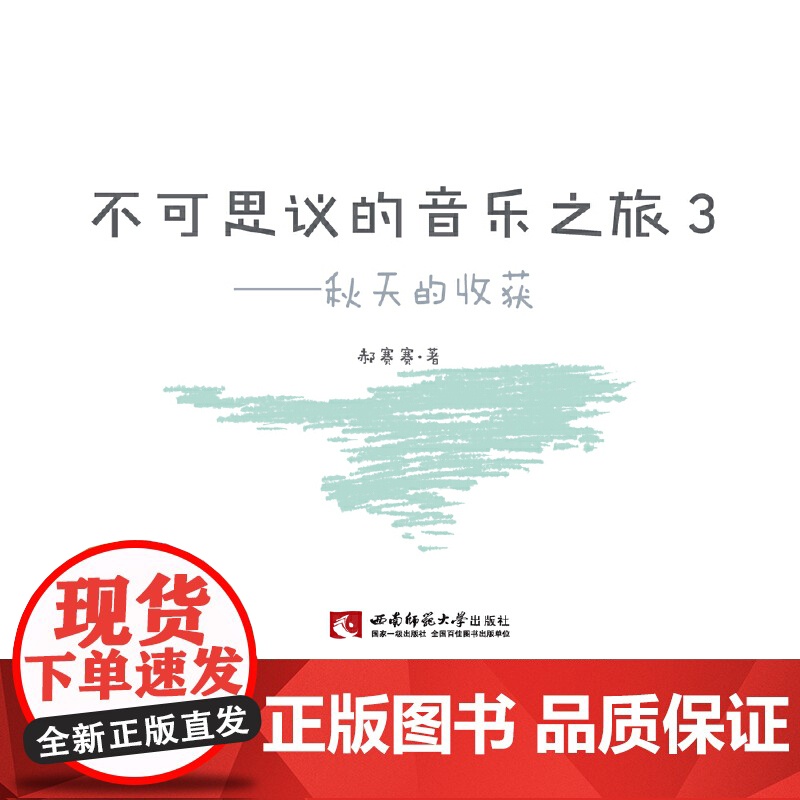 不可思议的音乐之旅3 ——秋天的收获高清大图