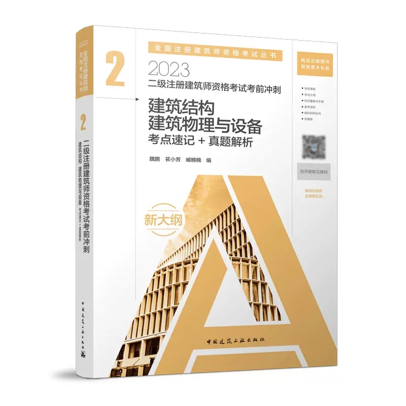 [醉染正版]2023二级建筑师资格考试考前冲刺考点速记真题解析3册 建筑设计建筑材料与构造+建筑结构建筑物理与设备+经高清大图