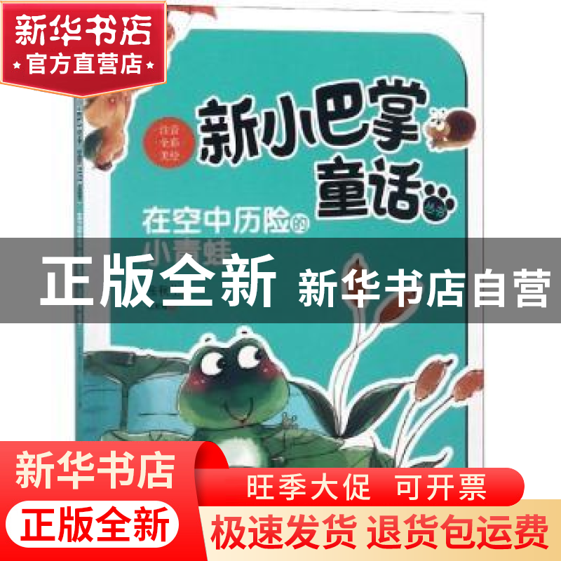 正版 在空中历险的小青蛙 张秋生著 新蕾出版社 9787530766637 书高清大图
