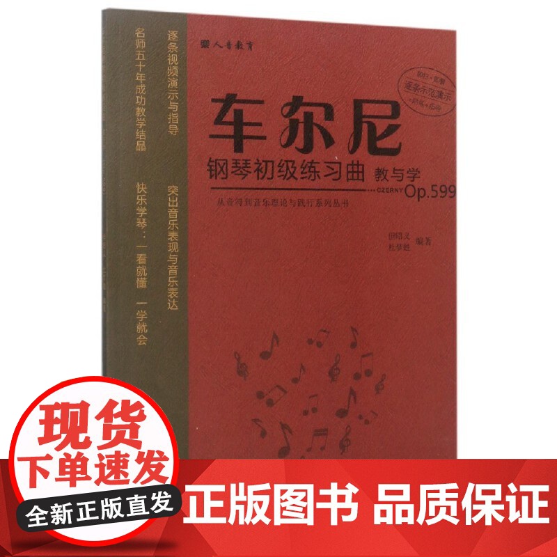 车尔尼钢琴初级练习曲教与学(Op.599)高清大图