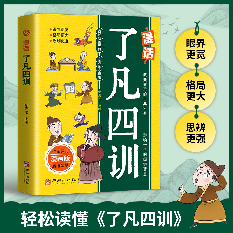 [单册]漫画老人言 [正版]漫画国学漫话了凡四训+漫画版老人言书经典小学生阅读课外书籍中华传统文化经典励志让你受益一生的高清大图