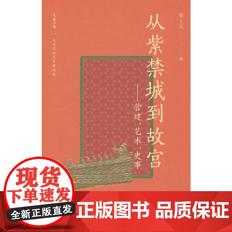 大家小书精选本 从紫禁城到故宫:营建、艺术、史高清大图