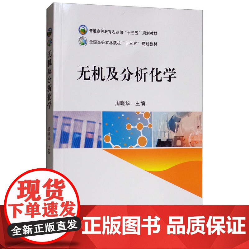 无机及分析化学 周晓华主编 9787109242579 中国农业出版社教材高清大图