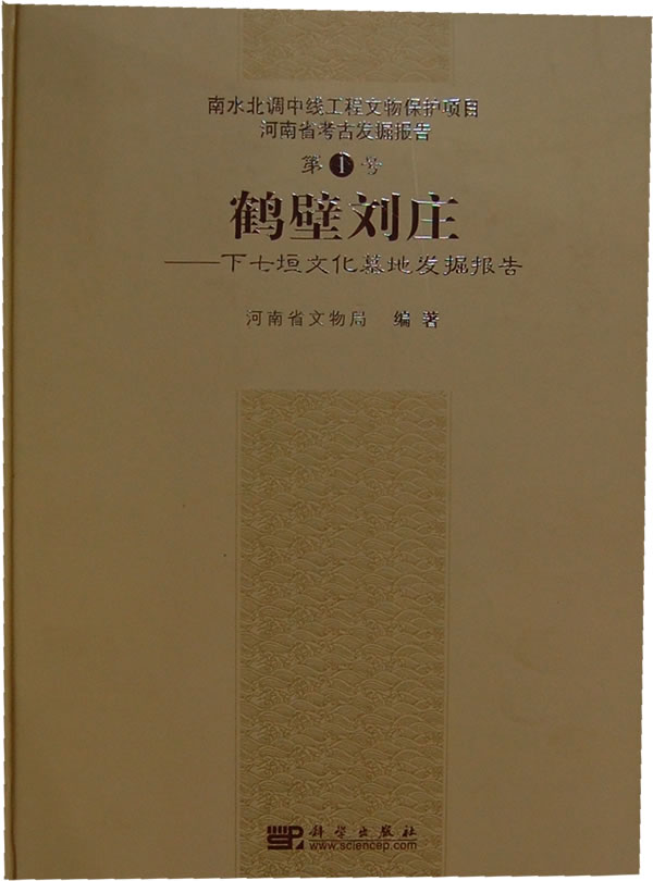 [醉染正版]正版 鹤壁刘庄——下七垣文化墓地发掘报告 河南省文物局著 历史 文物考古 遗址/陵墓书籍 科学出版高清大图