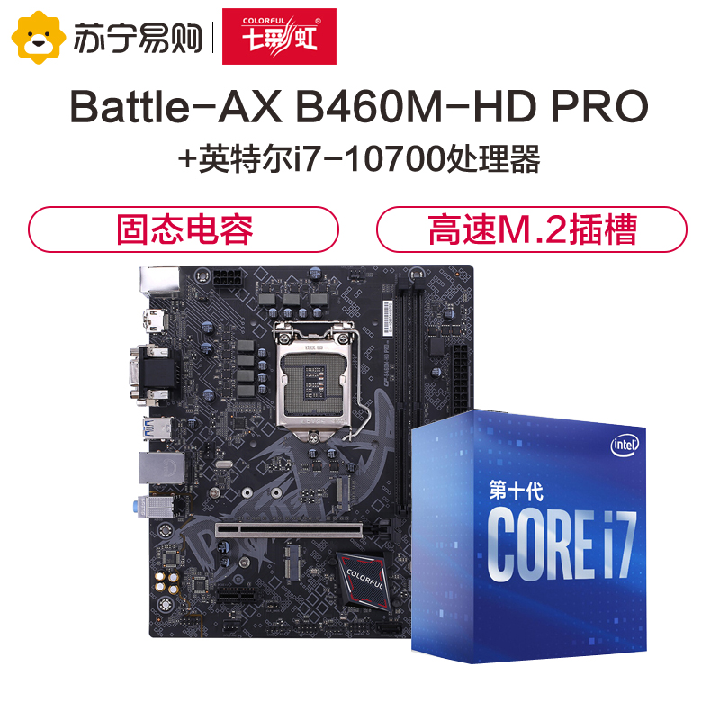 七彩虹BATTLE AX B460M-HD PRO V20主板+英特尔i7-10700 酷睿八核CPU处理器
