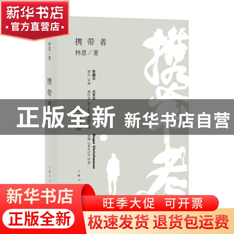 正版 携带者 林恩著 上海人民出版社 9787208142121 书籍